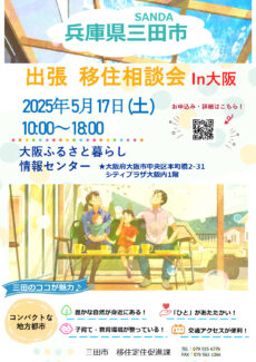 三田市_出張移住相談会in大阪_1